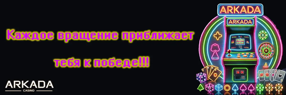 Каждое вращение приближает тебя к победе в Аркада Казино Каждое вращение — шаг к победе