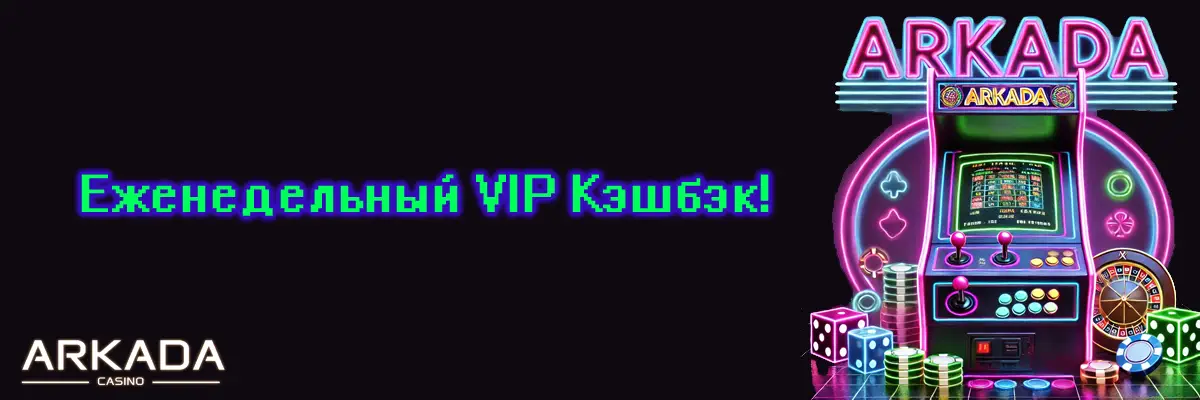 Еженедельный VIP-кешбэк — возврат до 20% от проигранных средств Еженедельный VIP-кешбэк