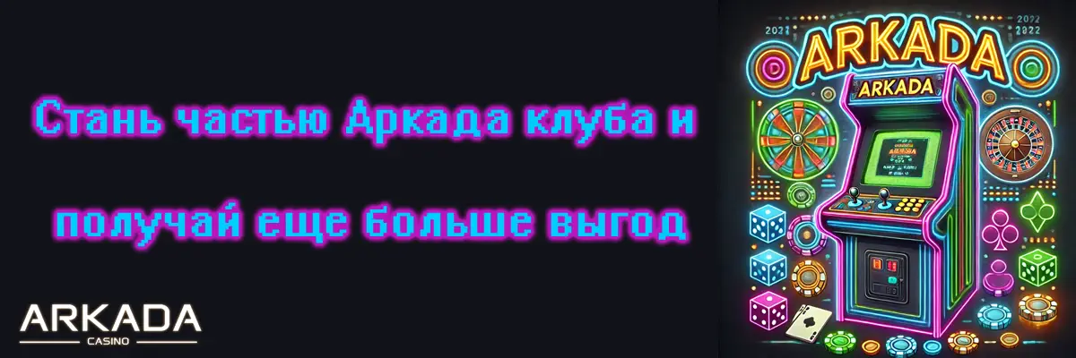 Стань частью Аркада клуба и получай ещё больше выгод Начни игру в Аркада Казино