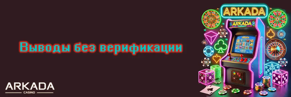Вывод выигрышей без верификации — быстро и удобно Выводы без верификации